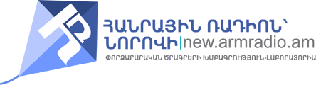 Հայաստանի Հանրային Ռադիո